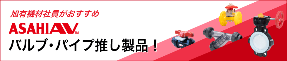 旭有機材社員おすすめ ASAHI AV バルブ・パイプ推し製品！