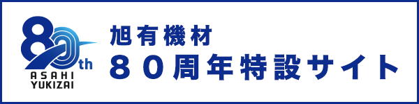 旭有機材80周年特設サイト